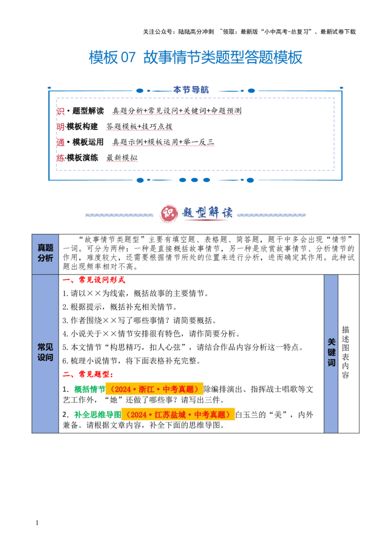 模板07故事情节类题型（答题模板）原卷版_02中考总复习（2026版更新中）_01-语文-中考总复习_2025年中考资料_2025年中考语文答题方法模板