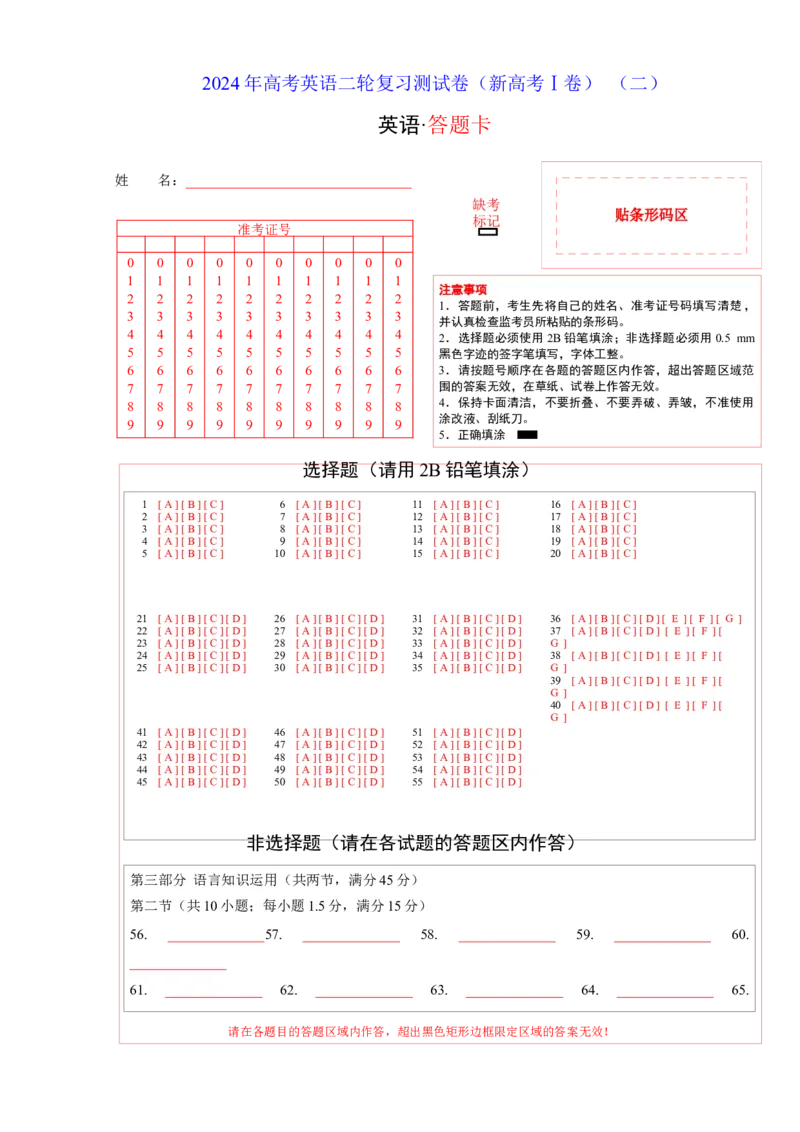 2024年高考英语模拟试题（新高考版）（二）（答题卡）_3.2025英语总复习_2024年新高考资料_2.2024二轮复习_2024年高考英语二轮复习讲练测（新教材新高考）_第六部分二轮复习测试卷
