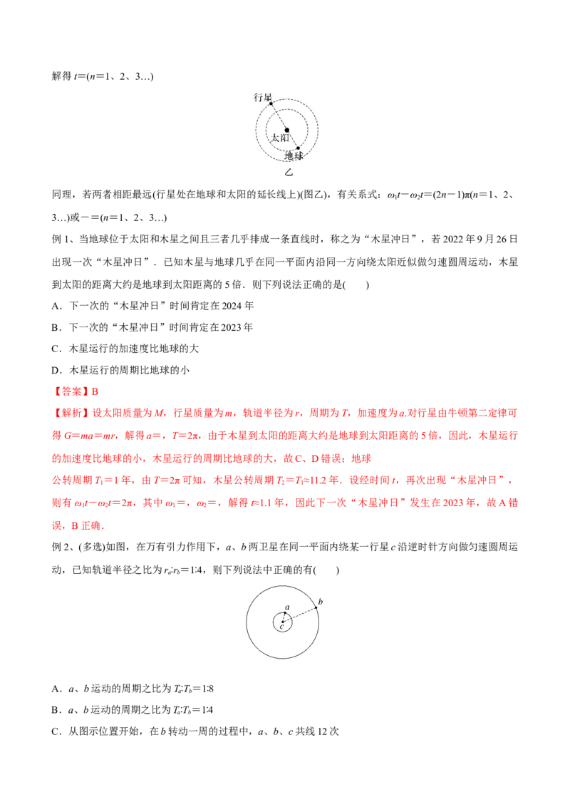 第二讲人造卫星与宇宙航行（解析版）_4.2025物理总复习_2023年新高复习资料_一轮复习_2023年高三物理一轮复习精讲精练278111462_第五章万有引力与宇宙航行