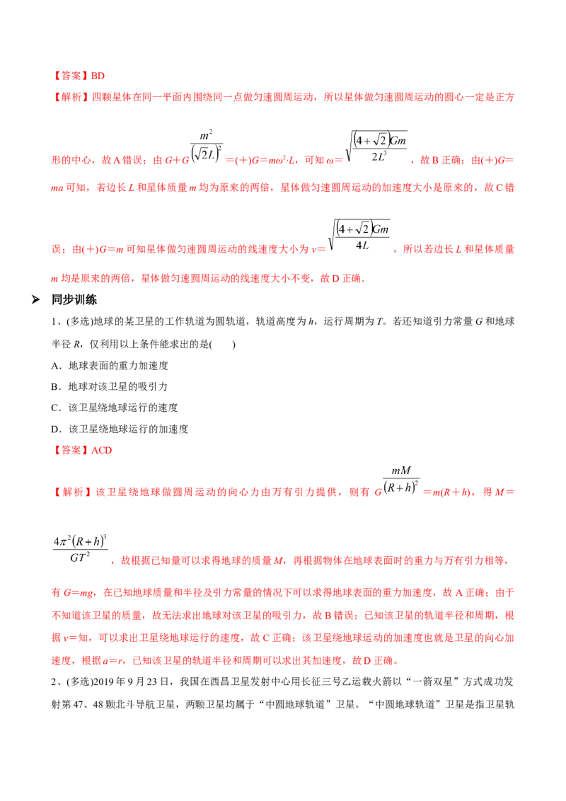 第二讲人造卫星与宇宙航行（解析版）_4.2025物理总复习_2023年新高复习资料_一轮复习_2023年高三物理一轮复习精讲精练278111462_第五章万有引力与宇宙航行