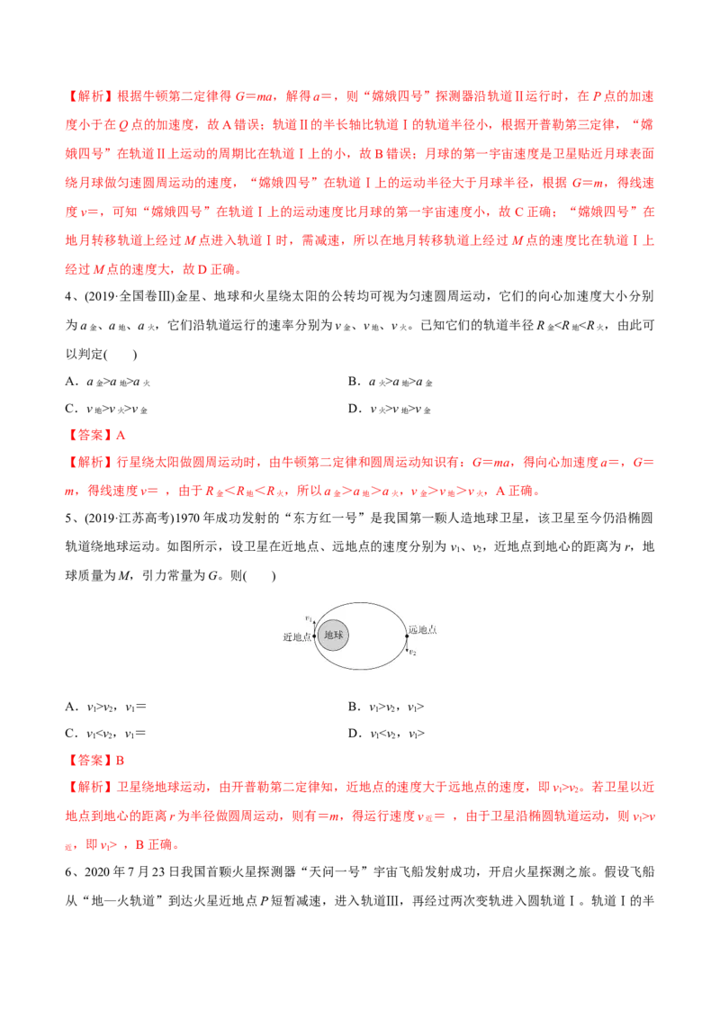 第二讲人造卫星与宇宙航行（解析版）_4.2025物理总复习_2023年新高复习资料_一轮复习_2023年高三物理一轮复习精讲精练278111462_第五章万有引力与宇宙航行