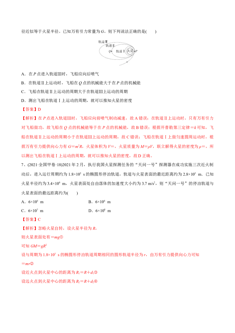 第二讲人造卫星与宇宙航行（解析版）_4.2025物理总复习_2023年新高复习资料_一轮复习_2023年高三物理一轮复习精讲精练278111462_第五章万有引力与宇宙航行