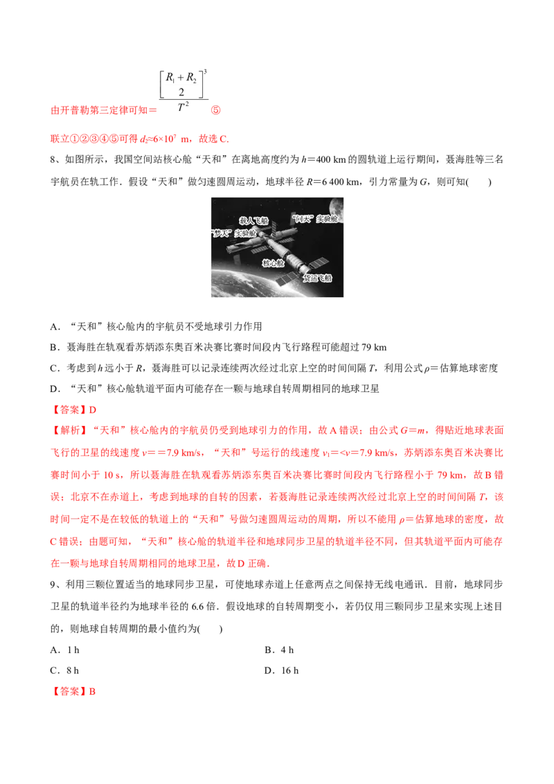 第二讲人造卫星与宇宙航行（解析版）_4.2025物理总复习_2023年新高复习资料_一轮复习_2023年高三物理一轮复习精讲精练278111462_第五章万有引力与宇宙航行