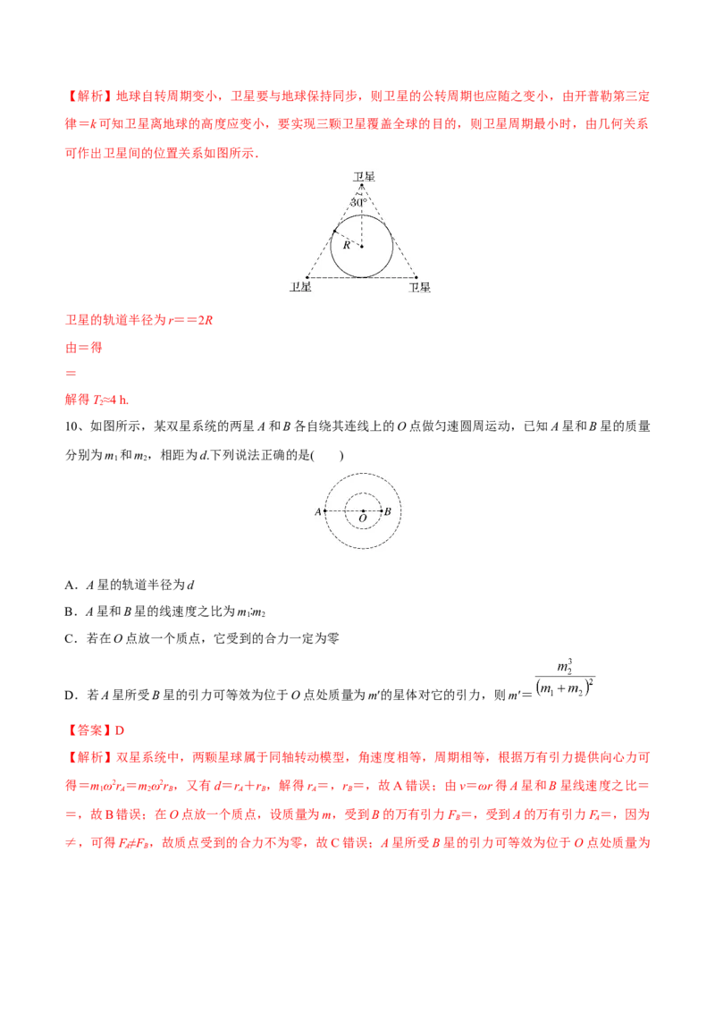 第二讲人造卫星与宇宙航行（解析版）_4.2025物理总复习_2023年新高复习资料_一轮复习_2023年高三物理一轮复习精讲精练278111462_第五章万有引力与宇宙航行