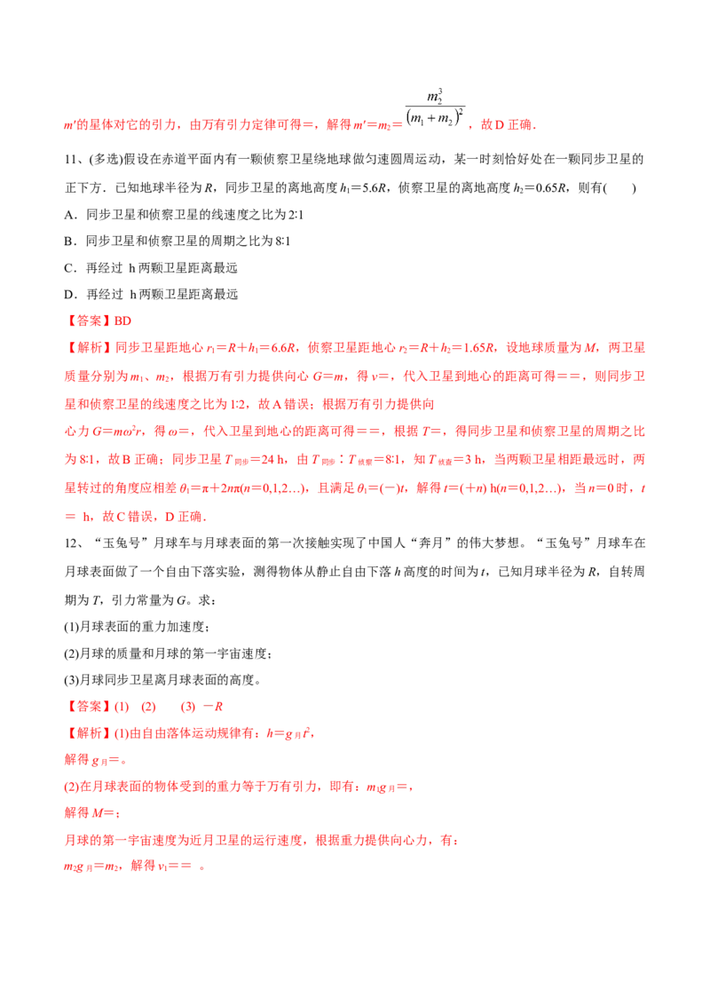 第二讲人造卫星与宇宙航行（解析版）_4.2025物理总复习_2023年新高复习资料_一轮复习_2023年高三物理一轮复习精讲精练278111462_第五章万有引力与宇宙航行