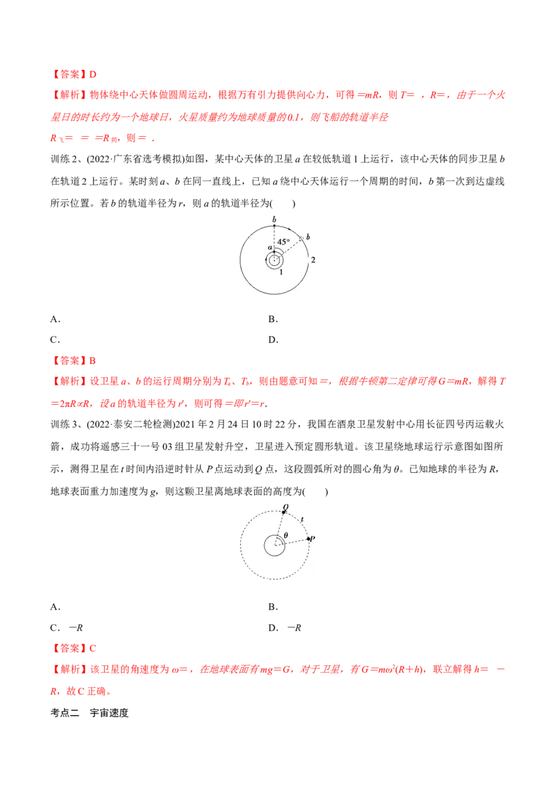 第二讲人造卫星与宇宙航行（解析版）_4.2025物理总复习_2023年新高复习资料_一轮复习_2023年高三物理一轮复习精讲精练278111462_第五章万有引力与宇宙航行
