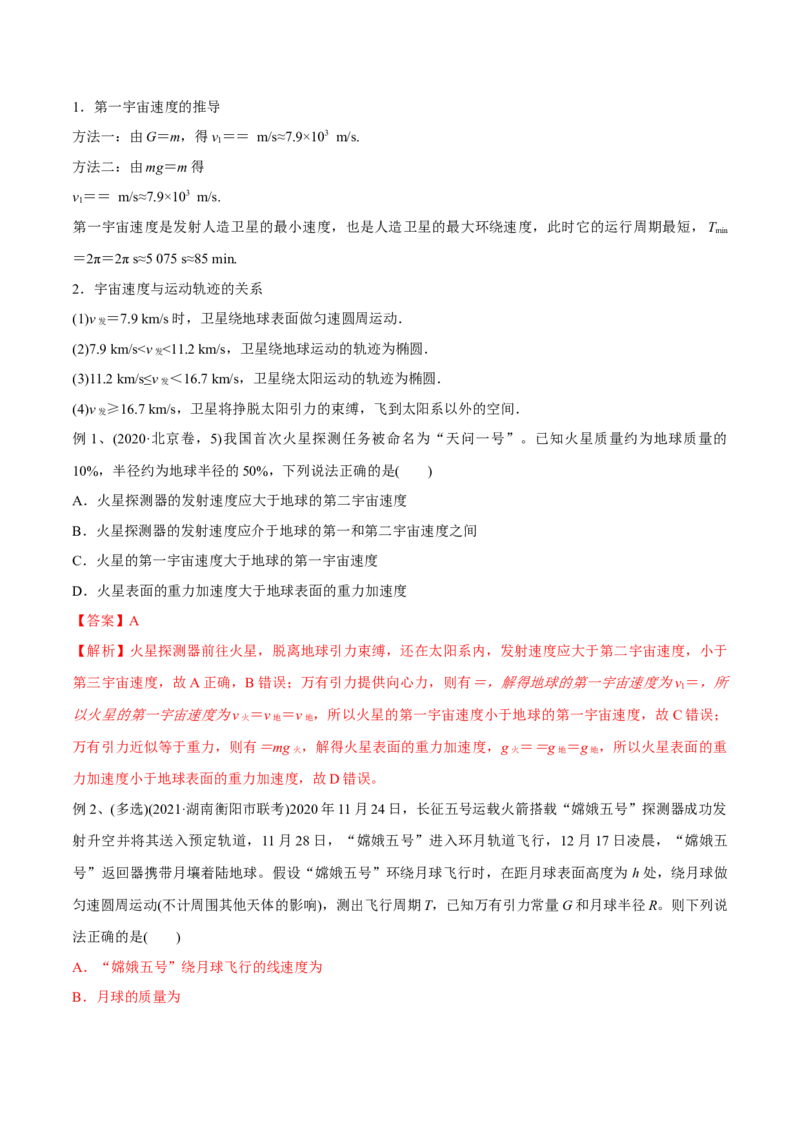 第二讲人造卫星与宇宙航行（解析版）_4.2025物理总复习_2023年新高复习资料_一轮复习_2023年高三物理一轮复习精讲精练278111462_第五章万有引力与宇宙航行