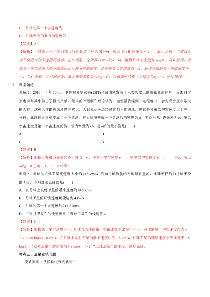 第二讲人造卫星与宇宙航行（解析版）_4.2025物理总复习_2023年新高复习资料_一轮复习_2023年高三物理一轮复习精讲精练278111462_第五章万有引力与宇宙航行