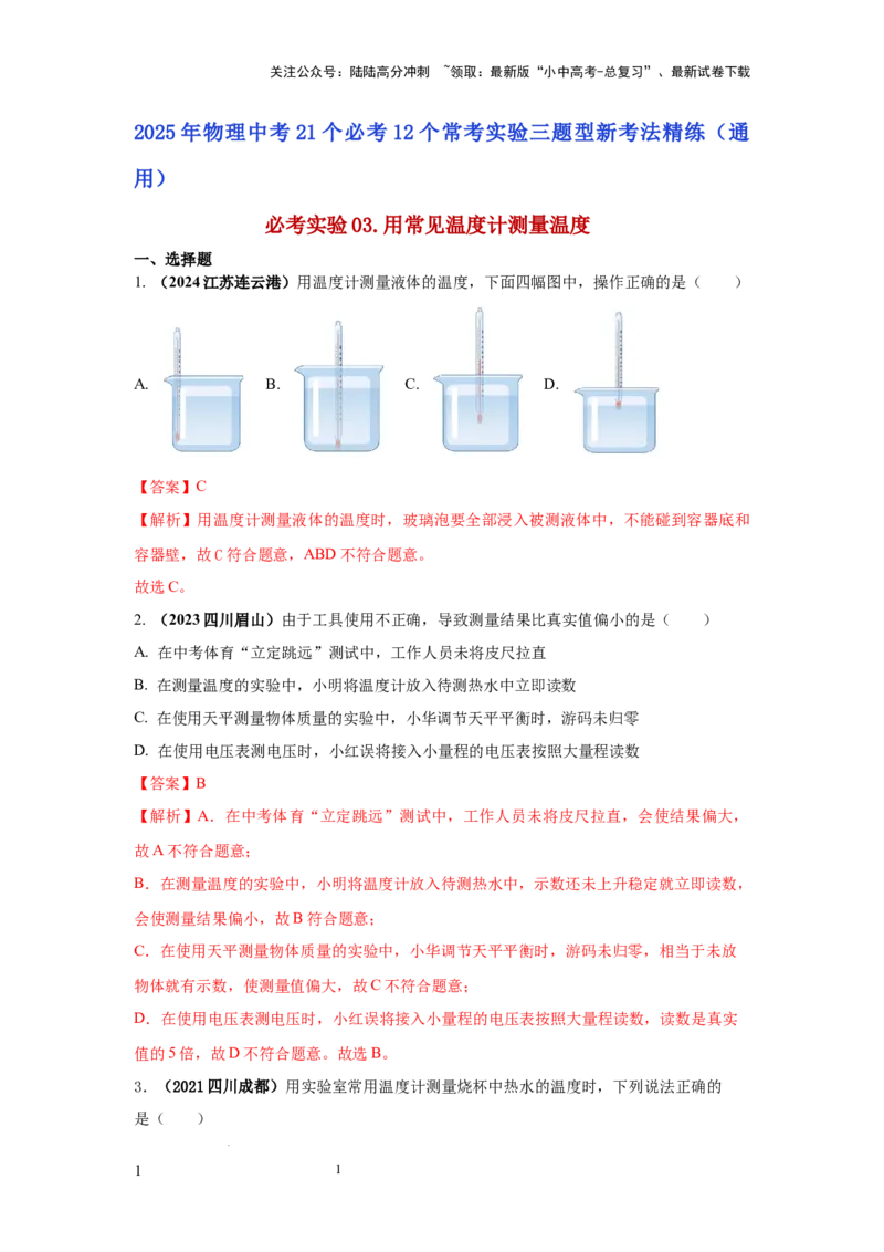 必考实验03.用常见温度计测量温度（解析版）_02中考总复习（2026版更新中）_04-物理-中考总复习_2025年中考复习资料_2025年物理中考二轮复习21个必考12个常考实验三题型新考法专项精练