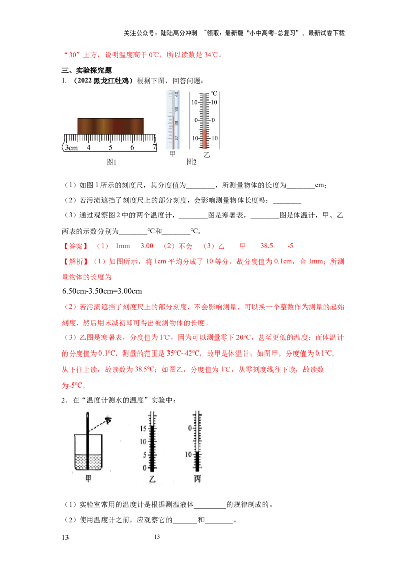 必考实验03.用常见温度计测量温度（解析版）_02中考总复习（2026版更新中）_04-物理-中考总复习_2025年中考复习资料_2025年物理中考二轮复习21个必考12个常考实验三题型新考法专项精练