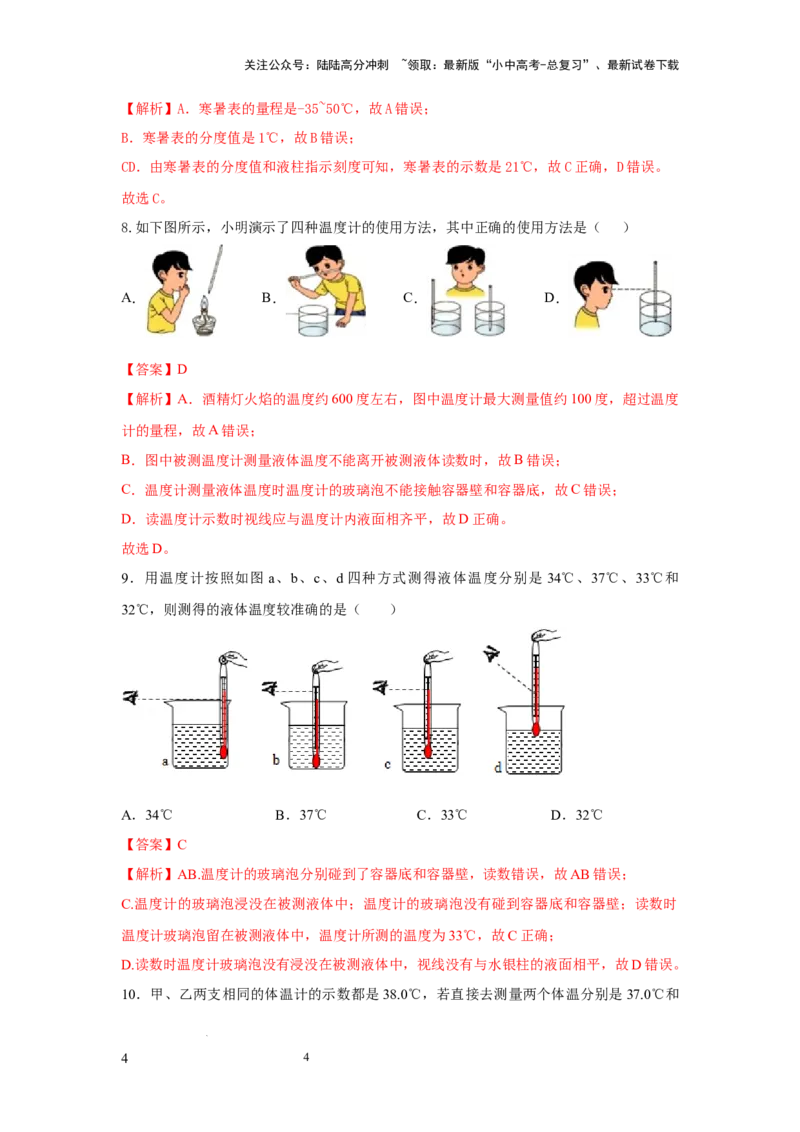 必考实验03.用常见温度计测量温度（解析版）_02中考总复习（2026版更新中）_04-物理-中考总复习_2025年中考复习资料_2025年物理中考二轮复习21个必考12个常考实验三题型新考法专项精练