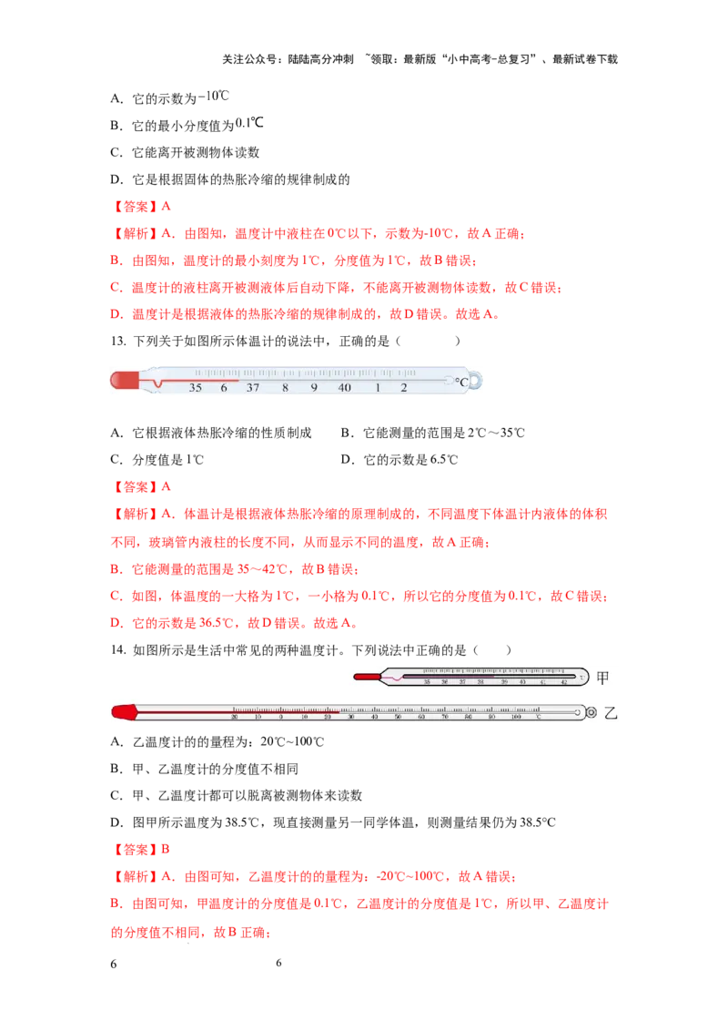 必考实验03.用常见温度计测量温度（解析版）_02中考总复习（2026版更新中）_04-物理-中考总复习_2025年中考复习资料_2025年物理中考二轮复习21个必考12个常考实验三题型新考法专项精练