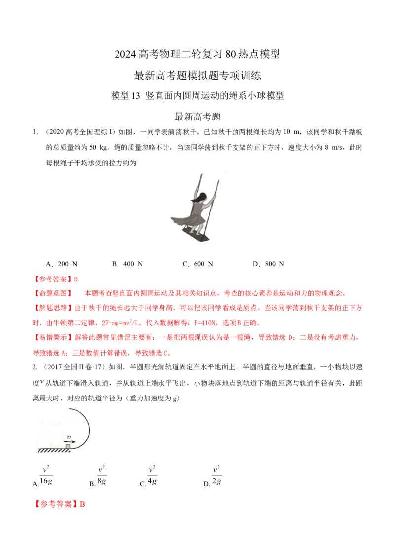 模型13竖直面内圆周运动的绳系小球模型（解析版）--2024高考物理二轮复习80模型最新模拟题专项训练_4.2025物理总复习_2024年新高考资料_2.2024二轮复习