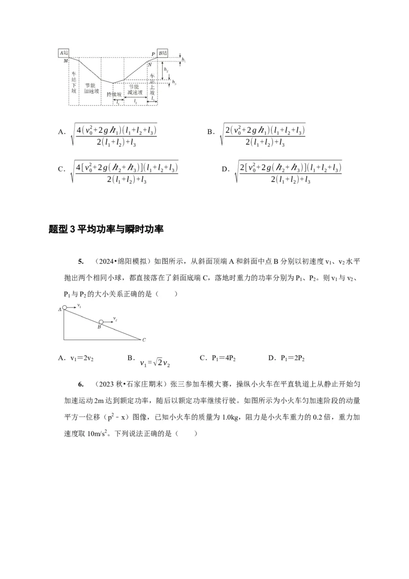 第12讲　功功率动能定律（原卷版）_4.2025物理总复习_2025年新高考资料_一轮复习_2025届高考物理一轮复习考点精讲精练（全国通用）（完结）