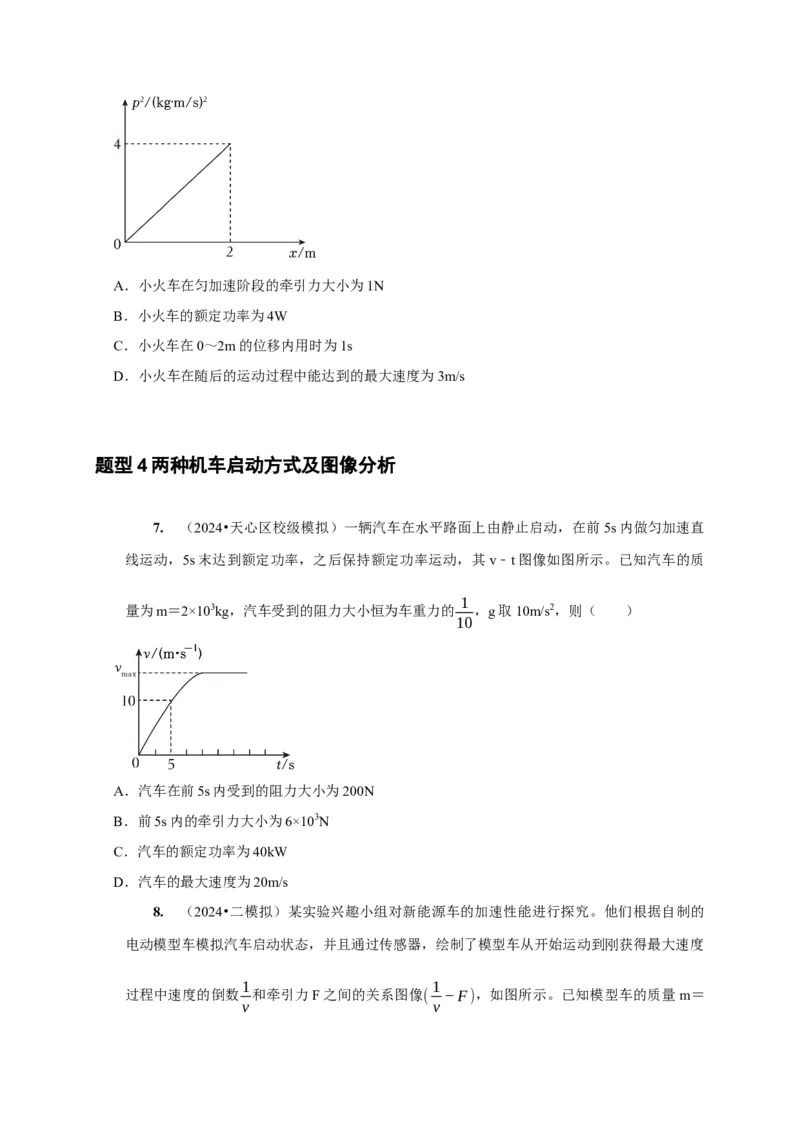 第12讲　功功率动能定律（原卷版）_4.2025物理总复习_2025年新高考资料_一轮复习_2025届高考物理一轮复习考点精讲精练（全国通用）（完结）