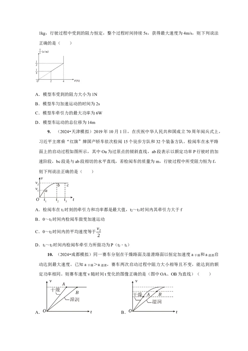 第12讲　功功率动能定律（原卷版）_4.2025物理总复习_2025年新高考资料_一轮复习_2025届高考物理一轮复习考点精讲精练（全国通用）（完结）