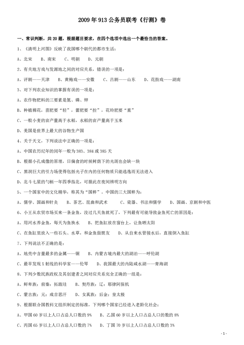 2009年913公务员联考《行测》（辽宁、海南、重庆、福建、新疆卷）_34省+国考真题_34省考+国考pdf版推荐用这个版本_34省行测+申论真题pdf推荐用这个版本_题目_894
