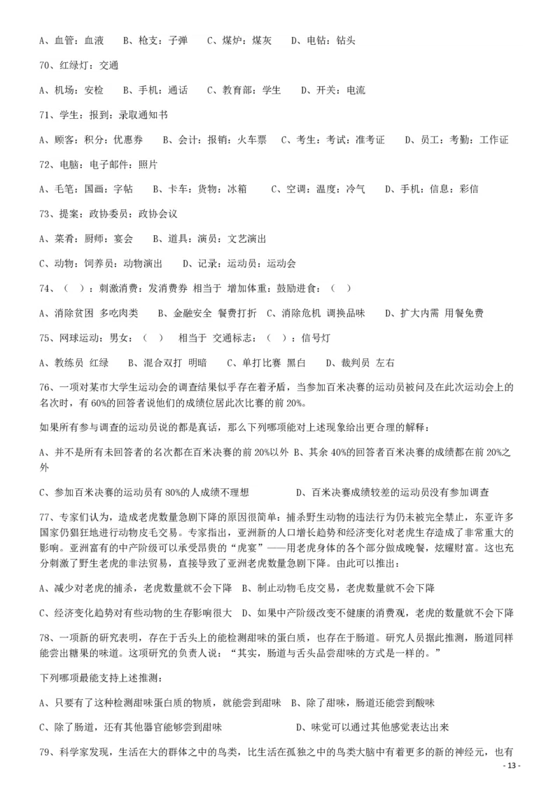 2009年913公务员联考《行测》（辽宁、海南、重庆、福建、新疆卷）_34省+国考真题_34省考+国考pdf版推荐用这个版本_34省行测+申论真题pdf推荐用这个版本_题目_894