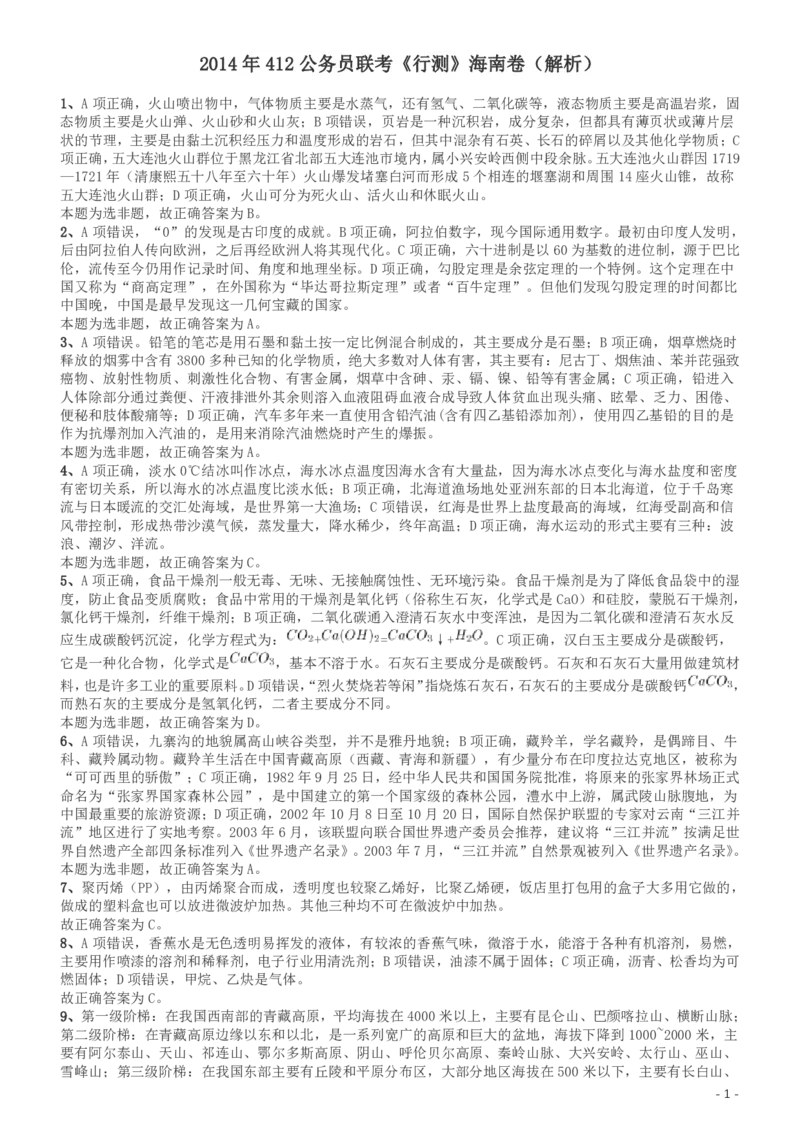2014年412公务员联考《行测》（海南卷）答案及解析_34省+国考真题_34省考+国考pdf版推荐用这个版本_34省行测+申论真题pdf推荐用这个版本_海南公务员考试真题pdf版_答案及解析