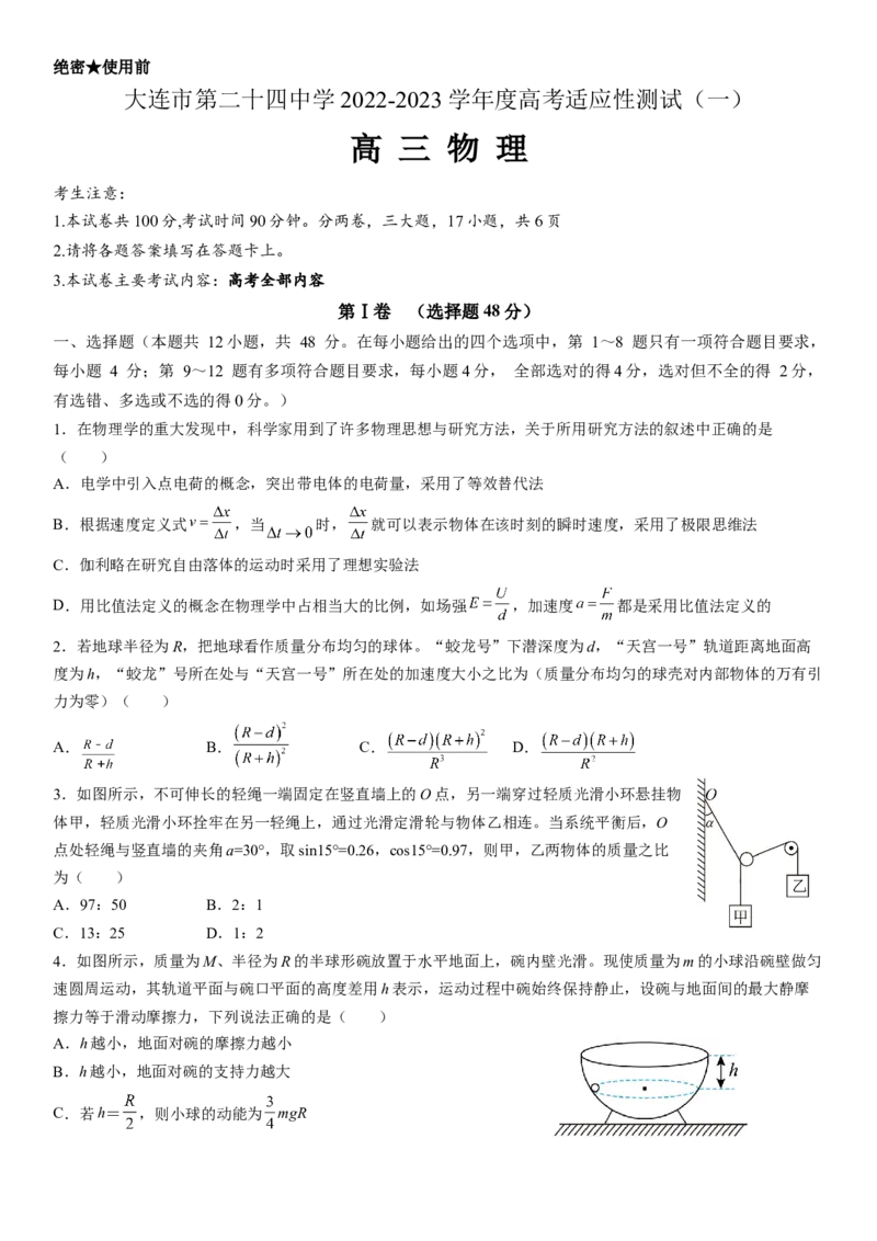 大连市第二十四中学2022-2023学年度高考适应性测试（一）物理试题_4.2025物理总复习_2023年新高复习资料_3物理高考模拟题_新高考