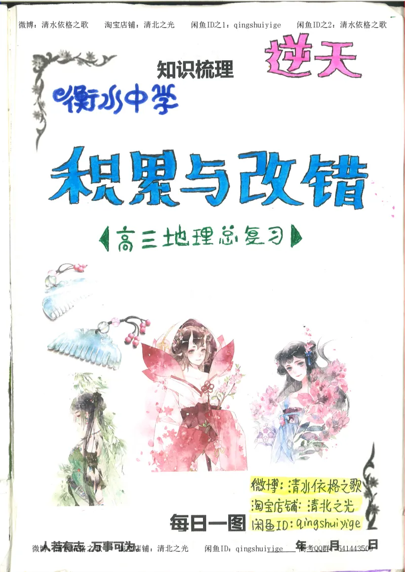 4.衡水中学高考积累与改错_地理（第4本）_162页_高中衡水学霸笔记_高中全部赠品_错题集高中九科_地理积累与改错