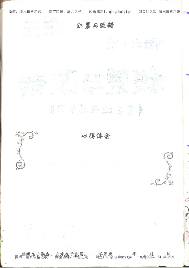 4.衡水中学高考积累与改错_地理（第4本）_162页_高中衡水学霸笔记_高中全部赠品_错题集高中九科_地理积累与改错