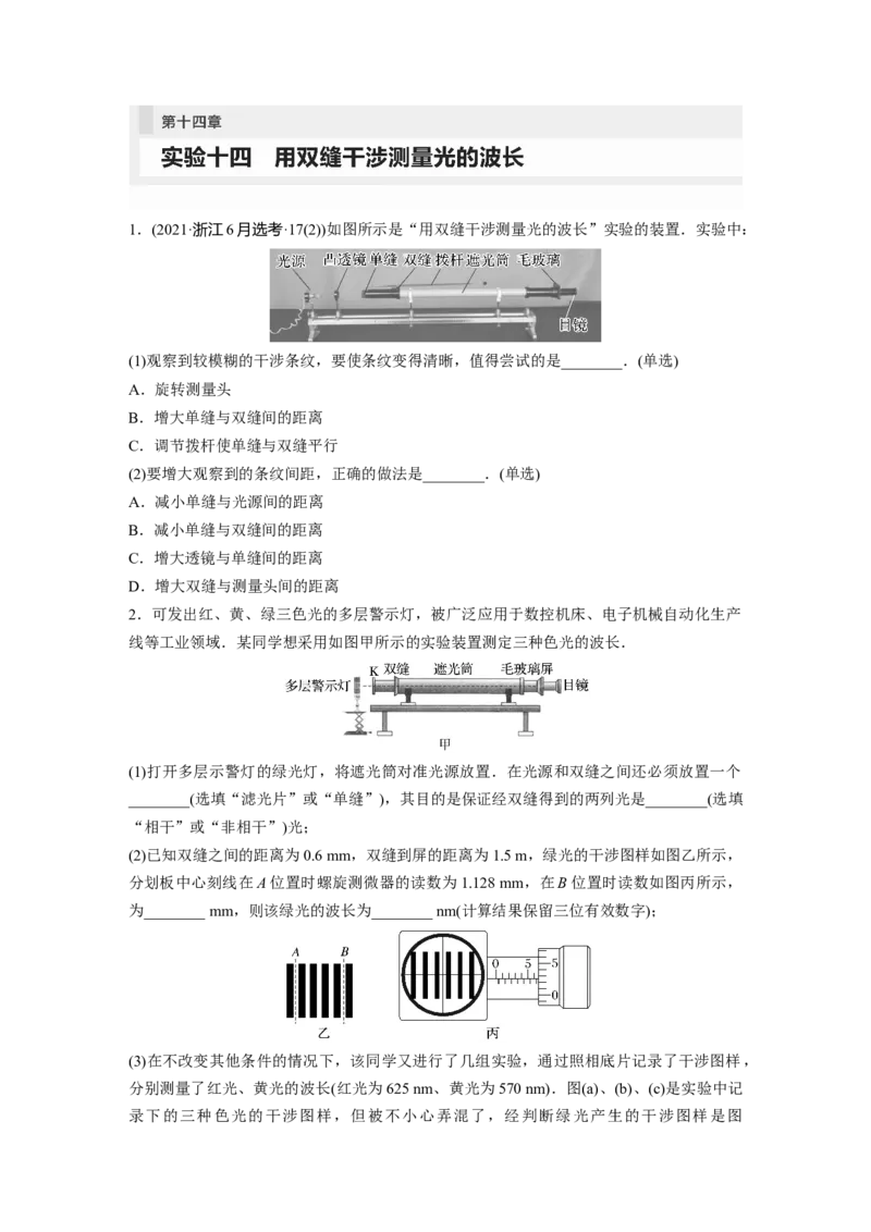第14章实验14　用双缝干涉测量光的波长_4.2025物理总复习_2024年新高考资料_1.2024一轮复习_2024年高考物理一轮复习讲义（新人教版）_学生版在此文件夹_一轮复习85练