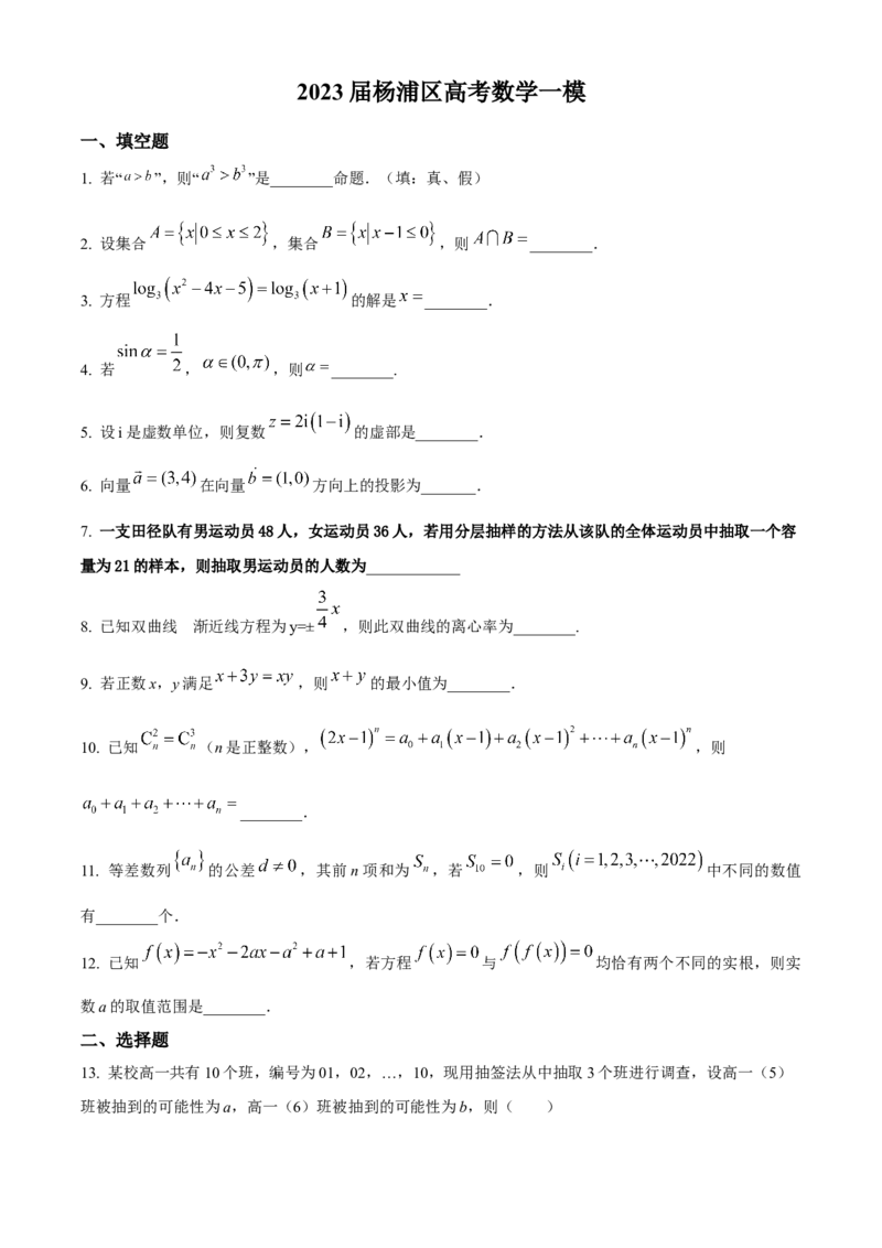 上海市杨浦区2022-2023学年高三上学期一模数学_2.2025数学总复习_2023年新高考资料_3数学高考模拟题_新高考
