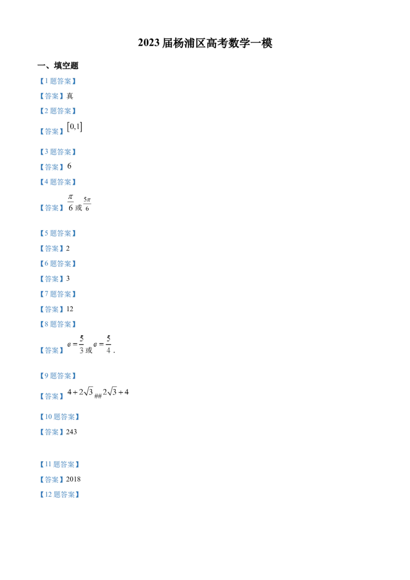 上海市杨浦区2022-2023学年高三上学期一模数学_2.2025数学总复习_2023年新高考资料_3数学高考模拟题_新高考