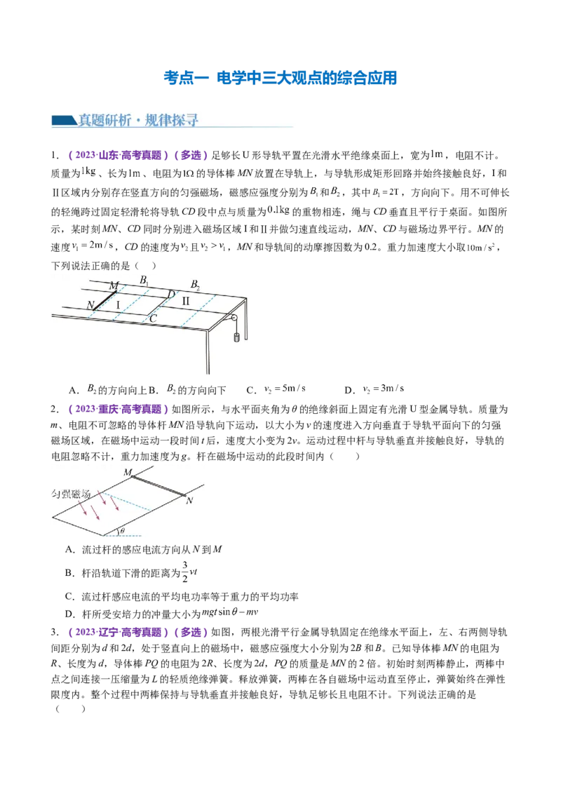 专题14电学中三大观点的综合应用（讲义）（原卷版）_4.2025物理总复习_2024年新高考资料_2.2024二轮复习_2024年高考物理二轮复习讲练测（新教材新高考）