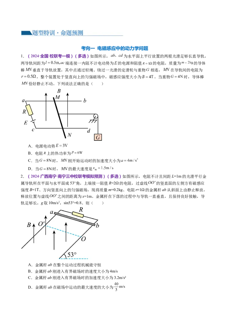 专题14电学中三大观点的综合应用（讲义）（原卷版）_4.2025物理总复习_2024年新高考资料_2.2024二轮复习_2024年高考物理二轮复习讲练测（新教材新高考）