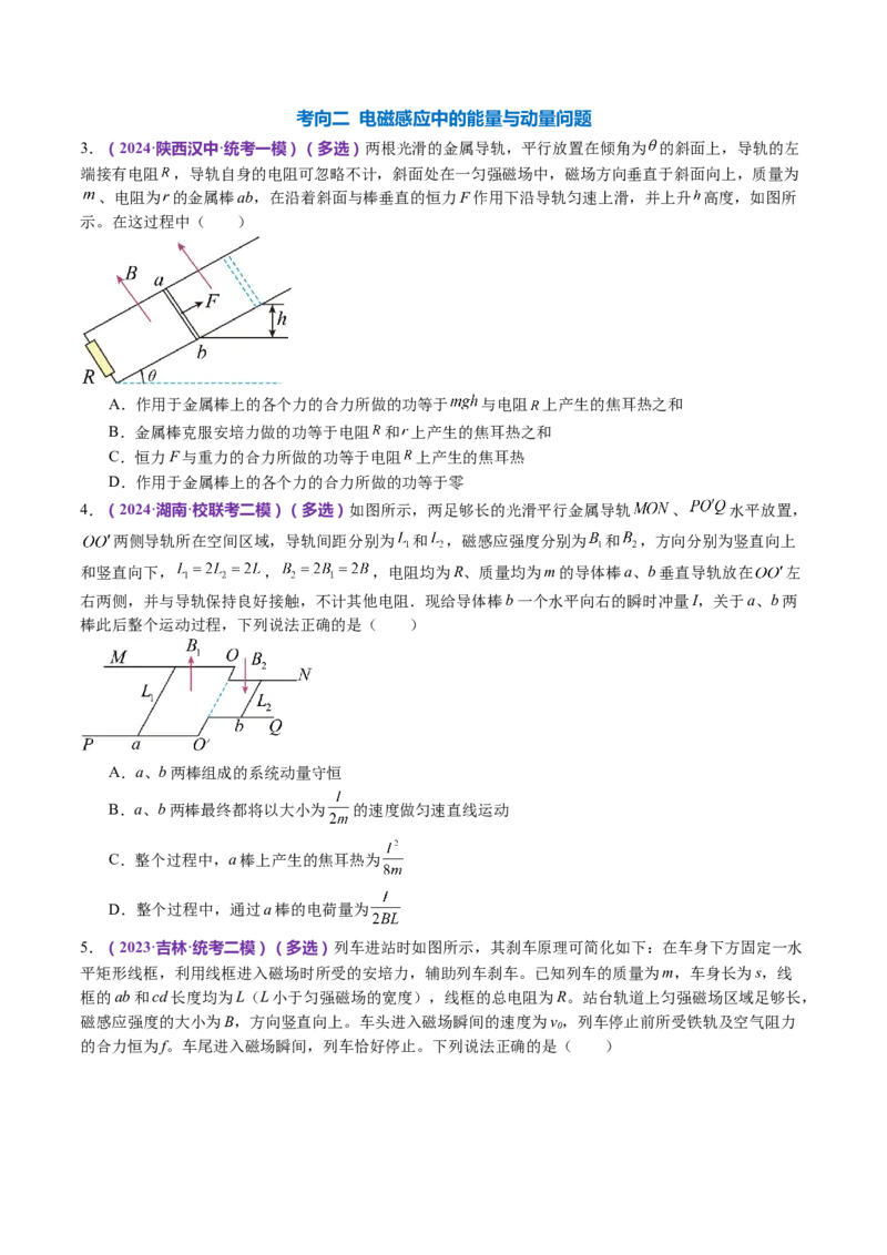 专题14电学中三大观点的综合应用（讲义）（原卷版）_4.2025物理总复习_2024年新高考资料_2.2024二轮复习_2024年高考物理二轮复习讲练测（新教材新高考）
