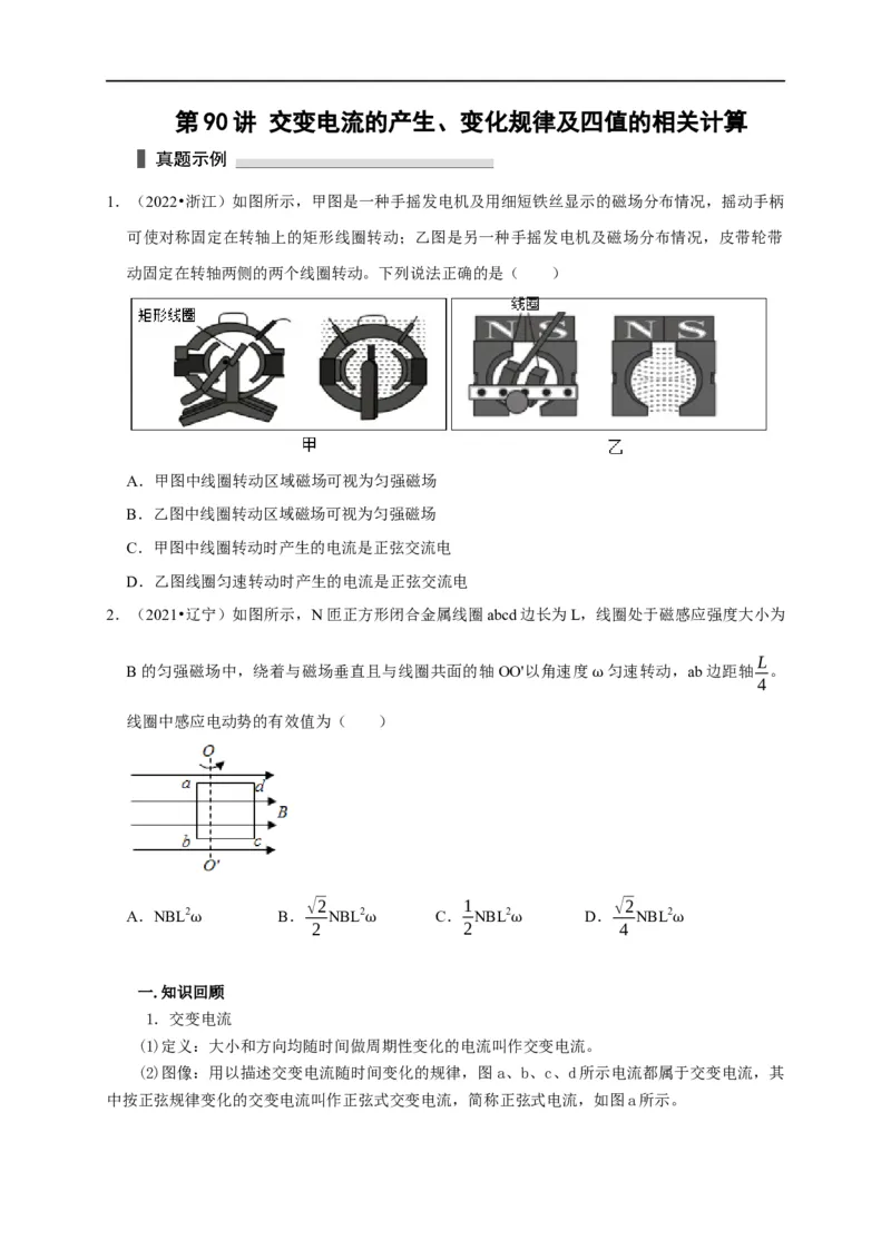 第90讲交变电流的产生、变化规律及四值的相关计算（原卷版）_4.2025物理总复习_2023年新高复习资料_专项复习_2023届高三物理高考复习101微专题模型精讲精练