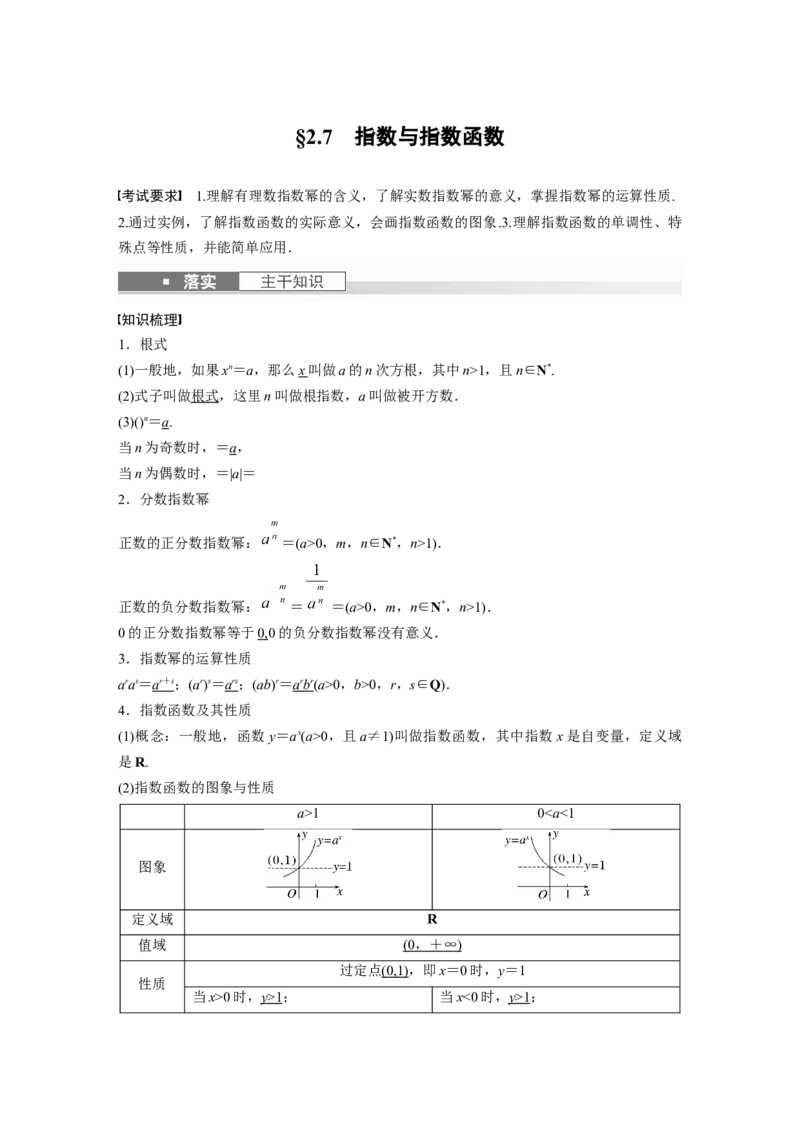 2024年高考数学一轮复习（新高考版）第2章　&sect;2.7　指数与指数函数_2.2025数学总复习_2024年新高考资料_1.2024一轮复习_2024年高考数学一轮复习讲义（新高考版）