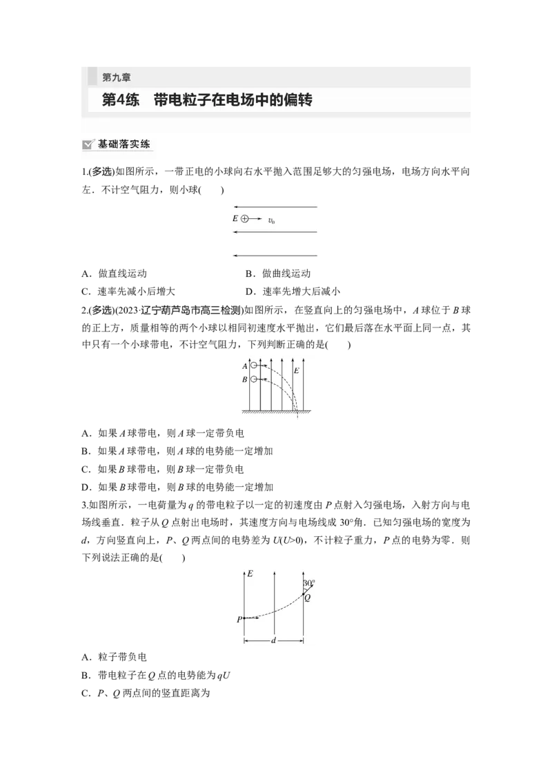 第9章第4练　带电粒子在电场中的偏转_4.2025物理总复习_2024年新高考资料_1.2024一轮复习_2024年高考物理一轮复习讲义（新人教版）_学生版在此文件夹_一轮复习85练