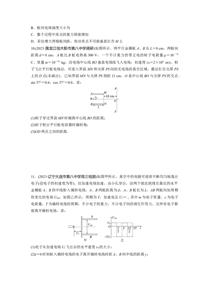 第9章第4练　带电粒子在电场中的偏转_4.2025物理总复习_2024年新高考资料_1.2024一轮复习_2024年高考物理一轮复习讲义（新人教版）_学生版在此文件夹_一轮复习85练