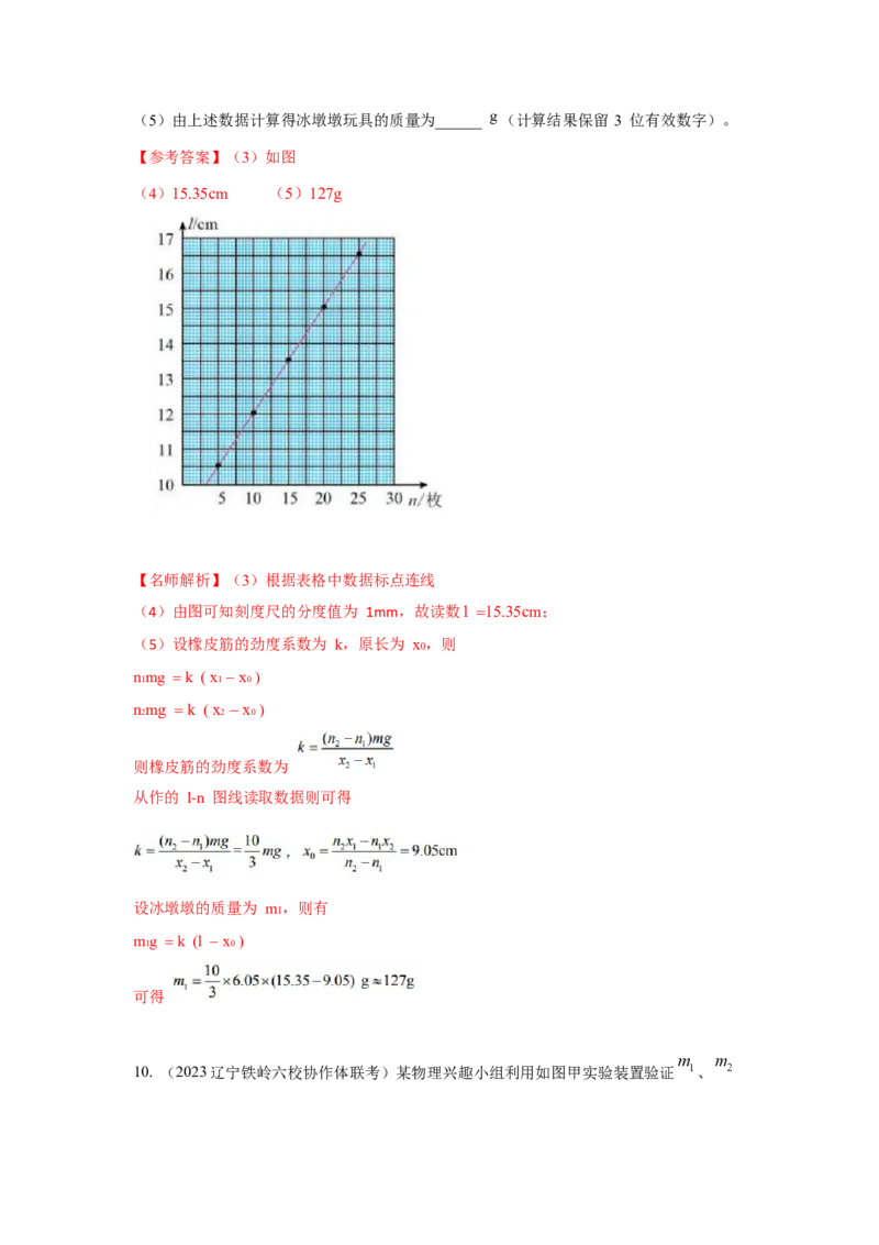 专题15.力学实验--2023高考二轮复习(解析版)_4.2025物理总复习_2023年新高复习资料_二轮复习_2023年高考物理二轮复习二十五专题精练287608825_专题15力学实验