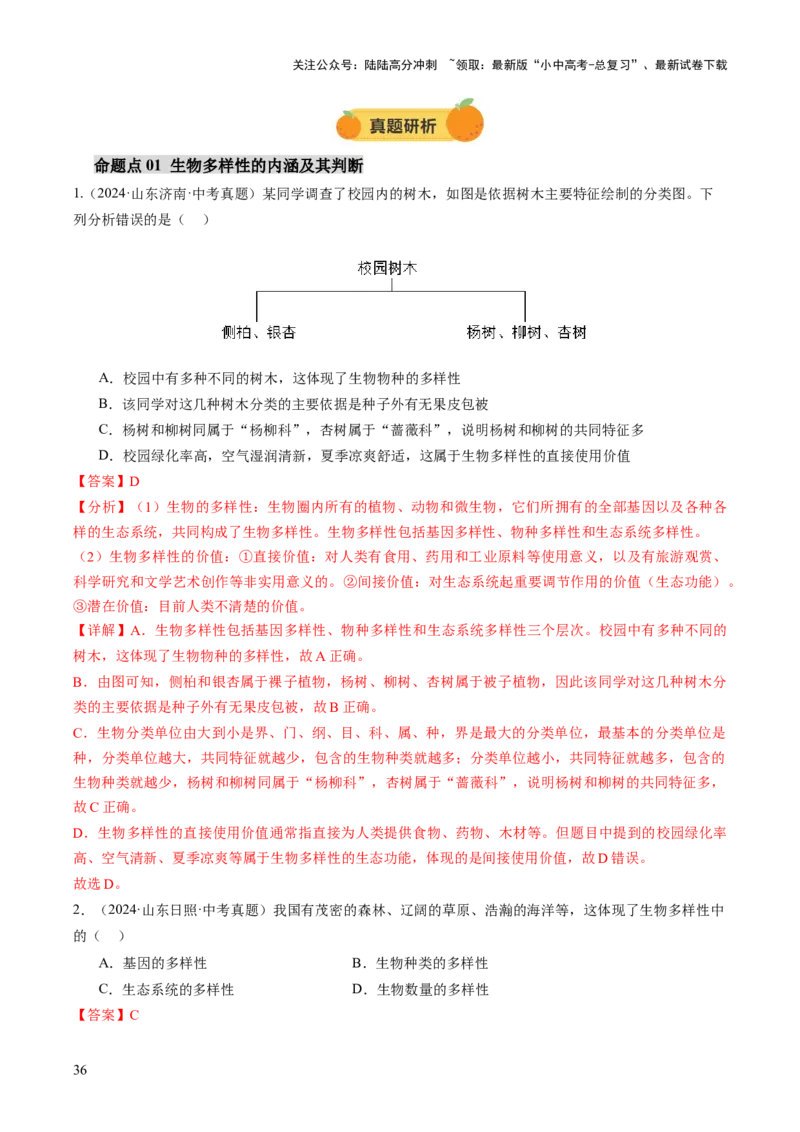 主题二生物的多样性（讲练）（解析版）_02中考总复习（2026版更新中）_08-生物-中考总复习_2025中考复习资料_2025中考二轮课件ppt+讲义+练习生物_讲义+练习_719