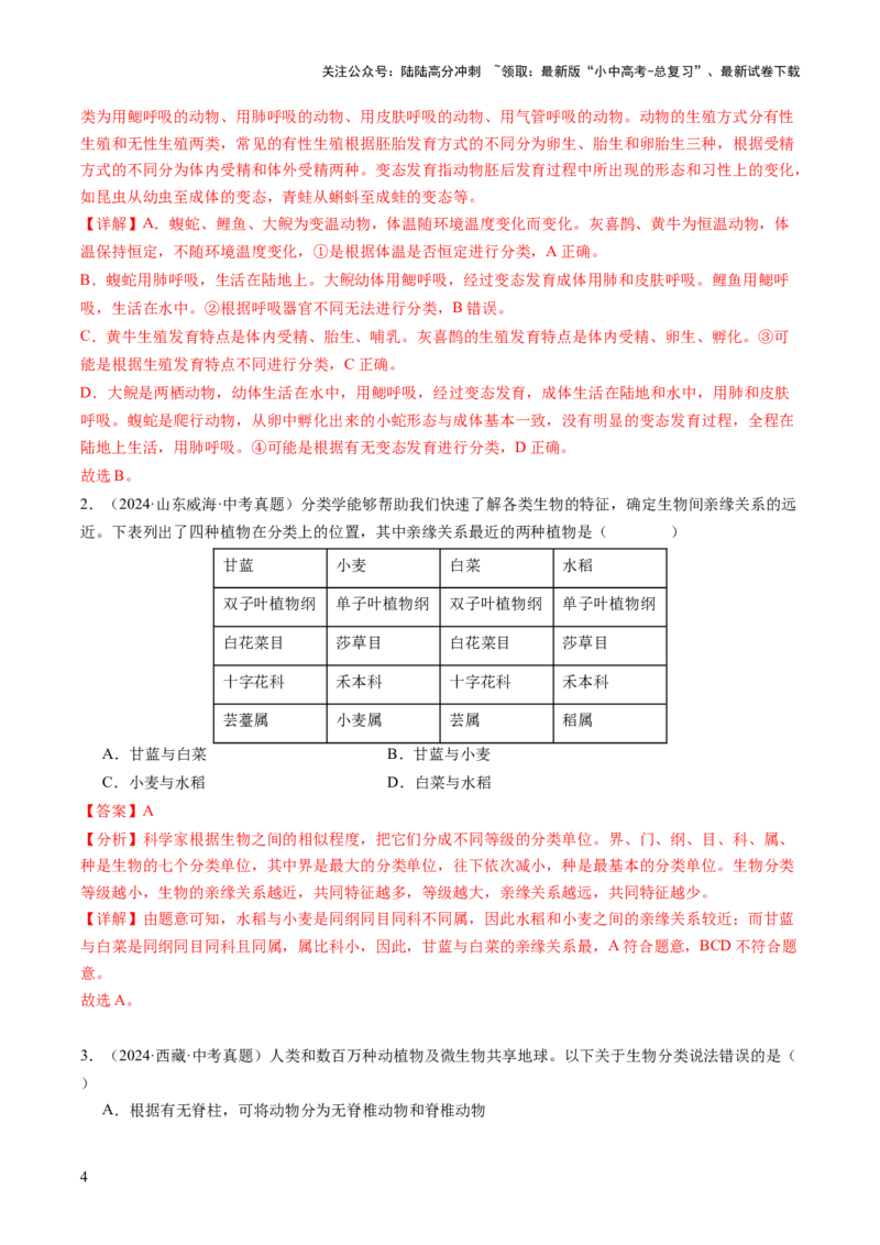 主题二生物的多样性（讲练）（解析版）_02中考总复习（2026版更新中）_08-生物-中考总复习_2025中考复习资料_2025中考二轮课件ppt+讲义+练习生物_讲义+练习_719