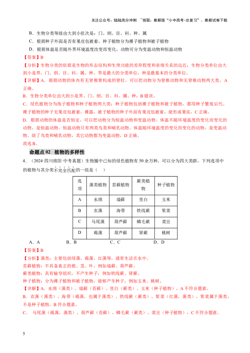主题二生物的多样性（讲练）（解析版）_02中考总复习（2026版更新中）_08-生物-中考总复习_2025中考复习资料_2025中考二轮课件ppt+讲义+练习生物_讲义+练习_719