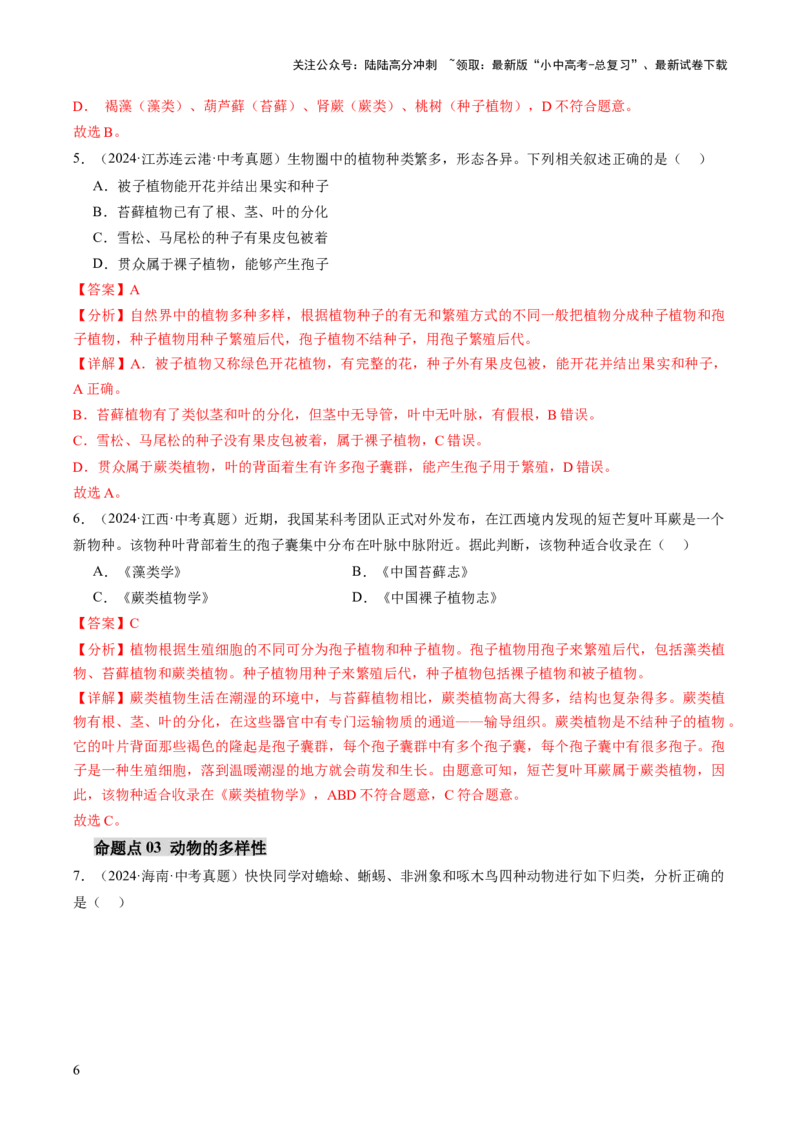 主题二生物的多样性（讲练）（解析版）_02中考总复习（2026版更新中）_08-生物-中考总复习_2025中考复习资料_2025中考二轮课件ppt+讲义+练习生物_讲义+练习_719