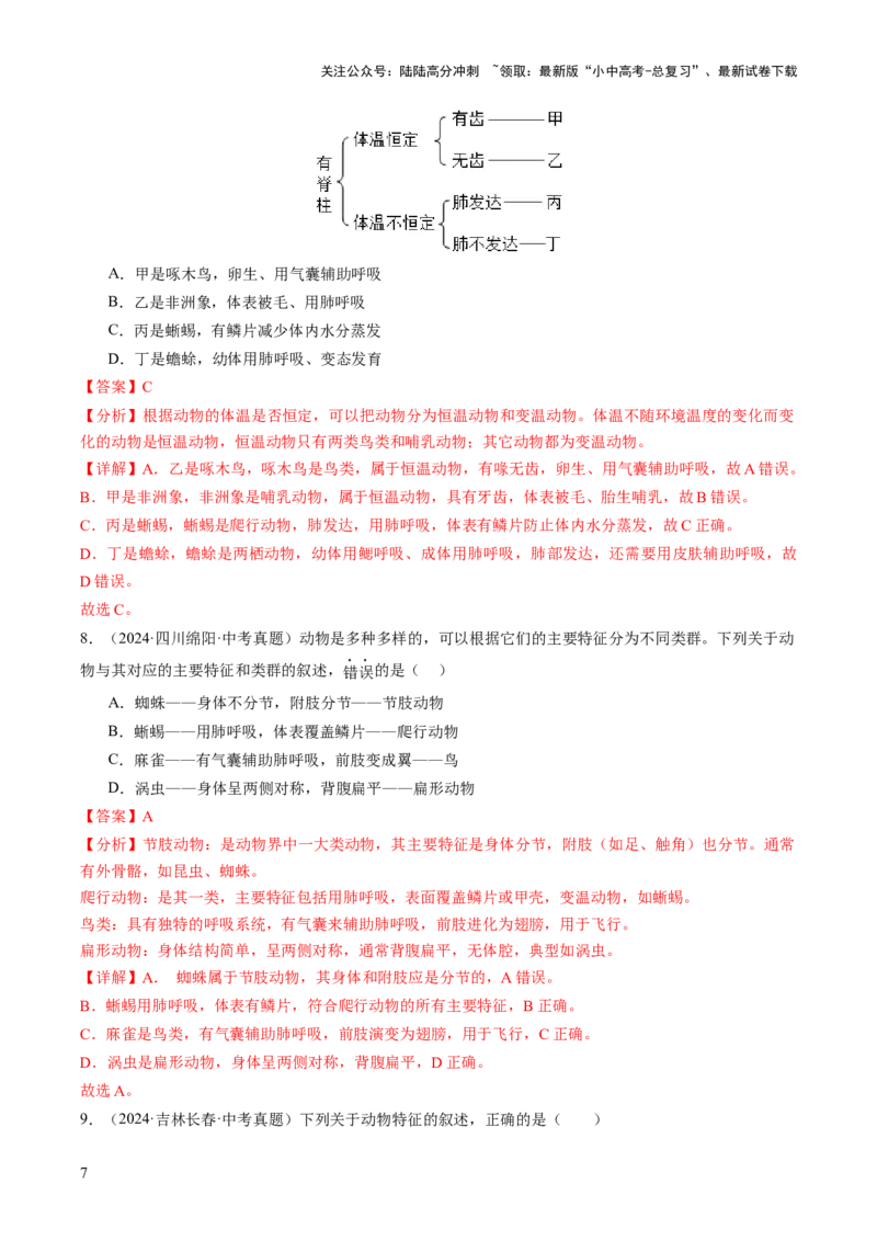 主题二生物的多样性（讲练）（解析版）_02中考总复习（2026版更新中）_08-生物-中考总复习_2025中考复习资料_2025中考二轮课件ppt+讲义+练习生物_讲义+练习_719
