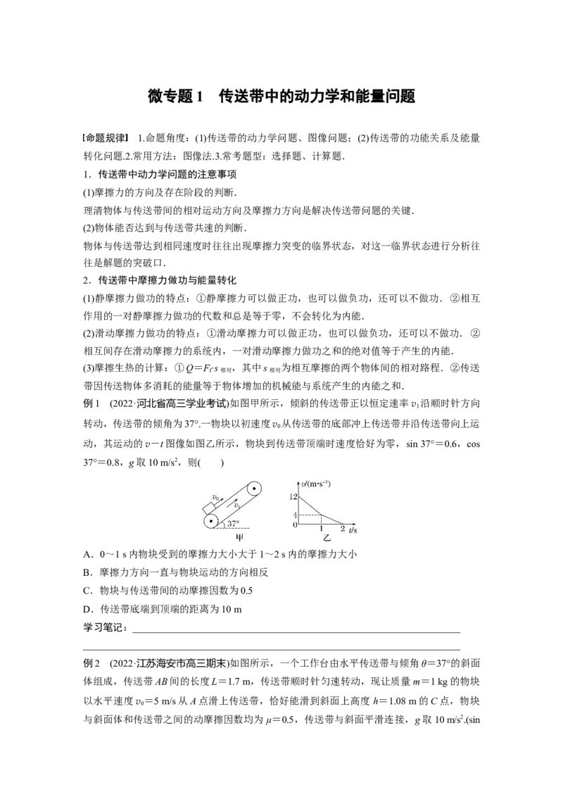 第1部分专题2微专题1　传送带中的动力学和能量问题_4.2025物理总复习_赠品通用版（老高考）复习资料_二轮复习_2023年高考物理二轮复习讲义+课件（全国版）_学生版_223