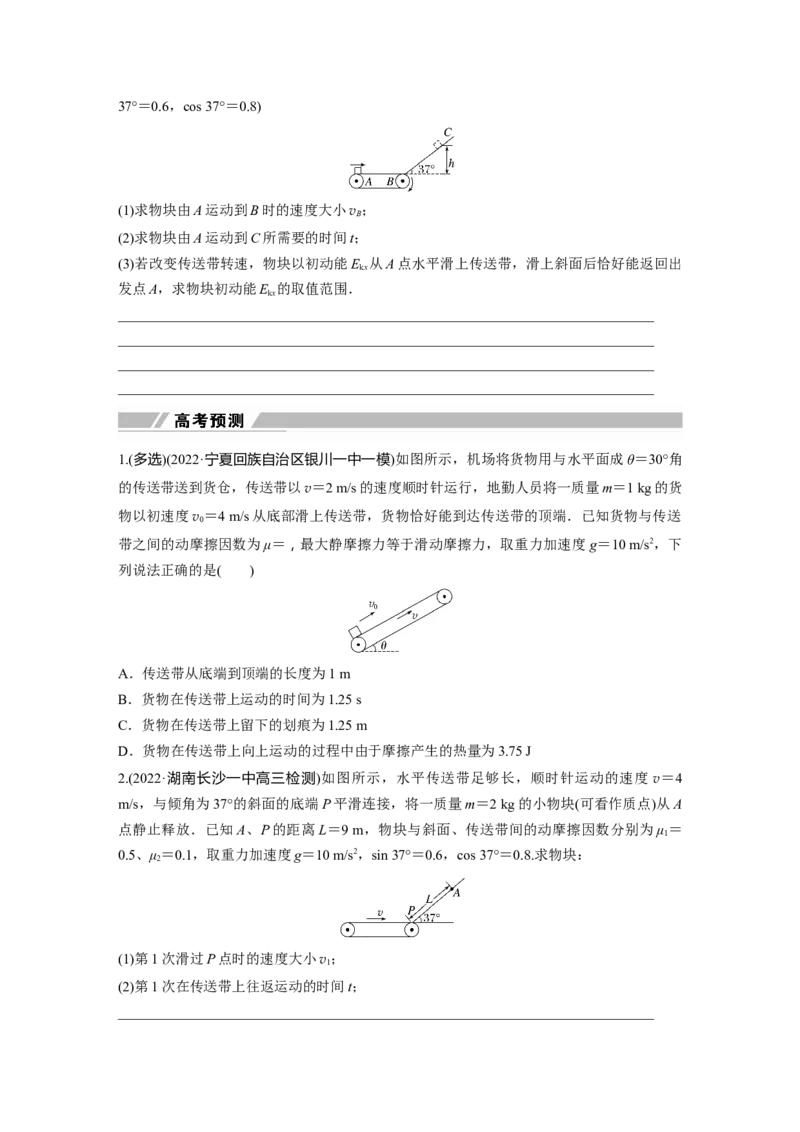 第1部分专题2微专题1　传送带中的动力学和能量问题_4.2025物理总复习_赠品通用版（老高考）复习资料_二轮复习_2023年高考物理二轮复习讲义+课件（全国版）_学生版_223