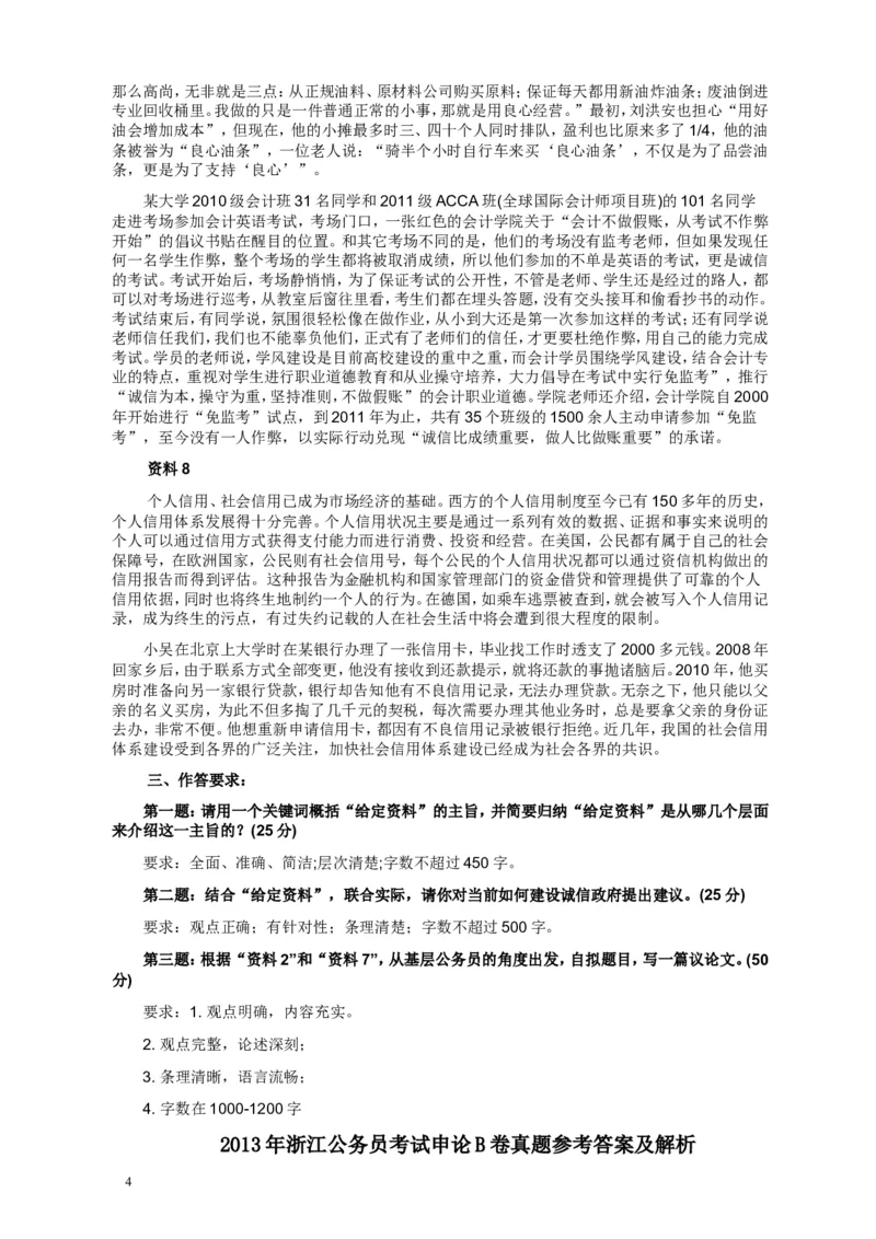 2013年浙江公务员考试《申论》真题（B卷）及参考答案　_34省+国考真题_此文件夹为word版,不推荐使用_此word版为,不推荐使用_此word版为,不推荐使用