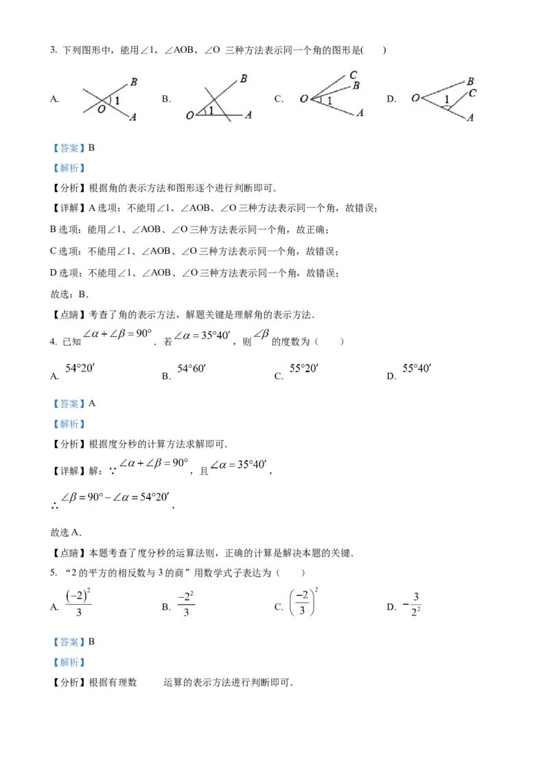 精品解析：北京石景山区2022-2023学年七年级上学期数学期末试题（解析版）(1)_北京初中期末题_C605-京七八九_B京市数学七八九_北京7上数学_2022-2023_北京7上数学期末