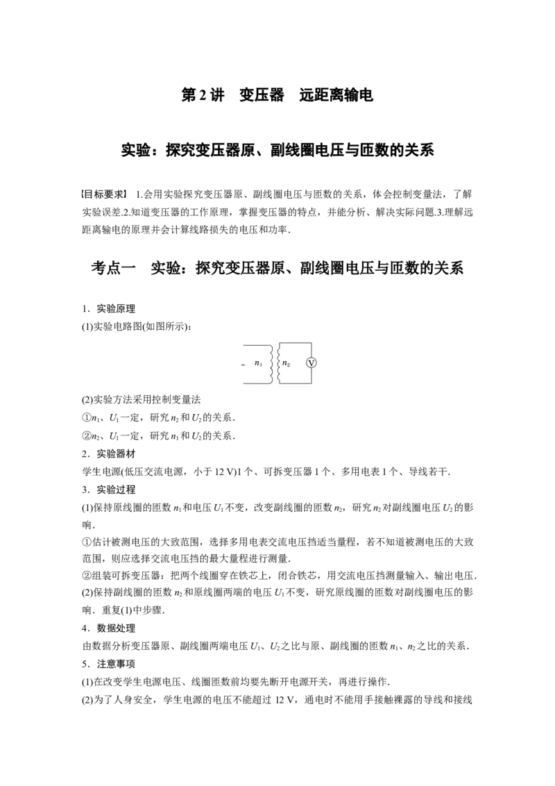 第13章第2讲　变压器　远距离输电　实验：探究变压器原、副线圈电压与匝数的关系_4.2025物理总复习_2024年新高考资料_1.2024一轮复习_2024年高考物理一轮复习讲义（新人教版）