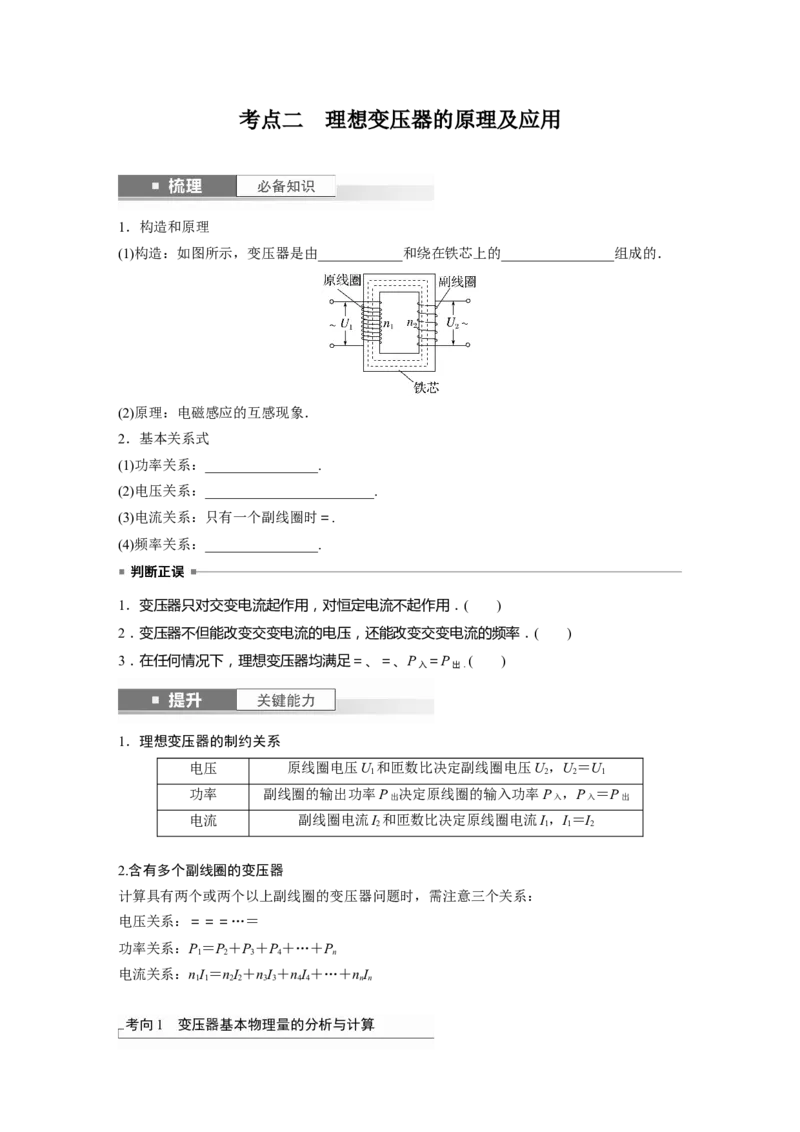 第13章第2讲　变压器　远距离输电　实验：探究变压器原、副线圈电压与匝数的关系_4.2025物理总复习_2024年新高考资料_1.2024一轮复习_2024年高考物理一轮复习讲义（新人教版）