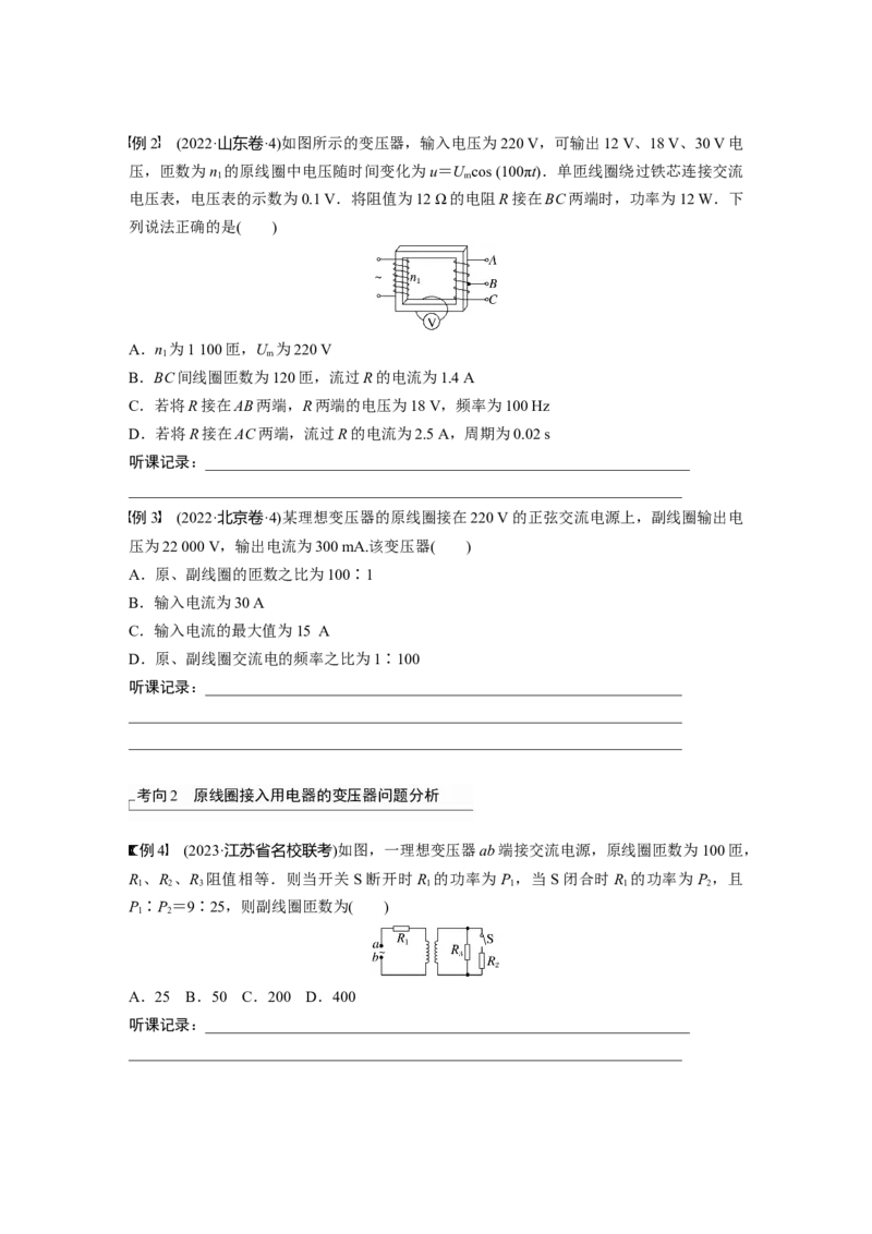 第13章第2讲　变压器　远距离输电　实验：探究变压器原、副线圈电压与匝数的关系_4.2025物理总复习_2024年新高考资料_1.2024一轮复习_2024年高考物理一轮复习讲义（新人教版）