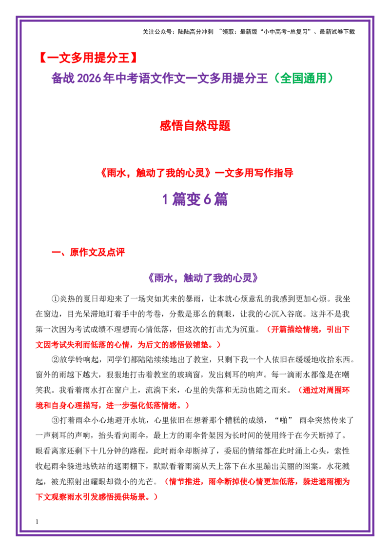 感悟自然母题《雨水，触动了我的心灵》一文多用提分王（1篇变6篇）-备战2026年中考语文作文一文多用提分王（全国通用）_02中考总复习（2026版更新中）_01-语文-中考总复习